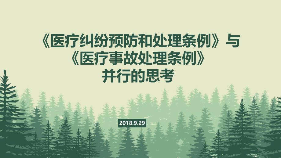 医疗纠纷预防和处理条例与医疗事故处理条例的思考课件_第1页