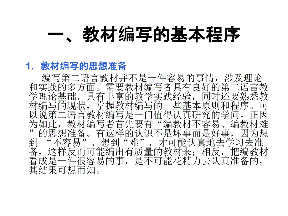 教材编写的基本原则和基本程序课件_第1页