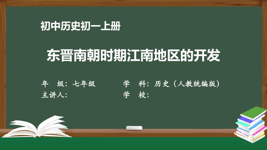 初一历史(人教统编版)东晋南朝时期江南地区的开发【教案匹配版】最新国家级中小学课程全高清课件_第1页