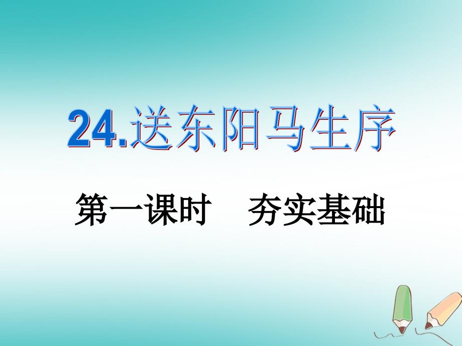 新人教版八年级语文下册第五单元24送东阳马生序(节选)ppt课件_第1页