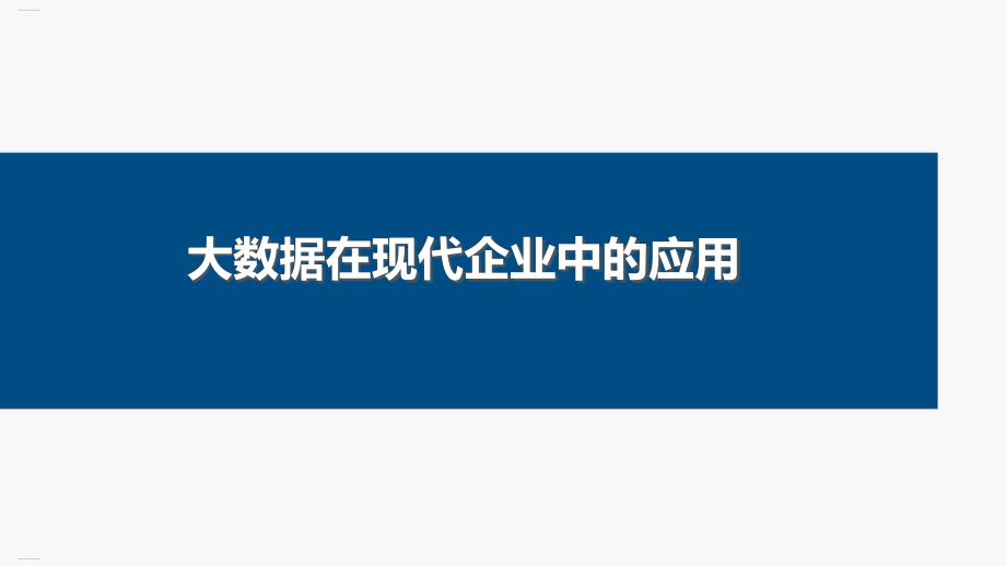 大数据在现代企业中的应用培训ppt课件_第1页