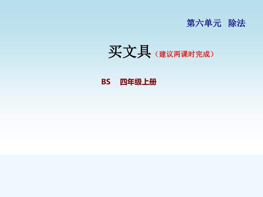 北师大版四年级数学上册第六单元除法61买文具课件_第1页