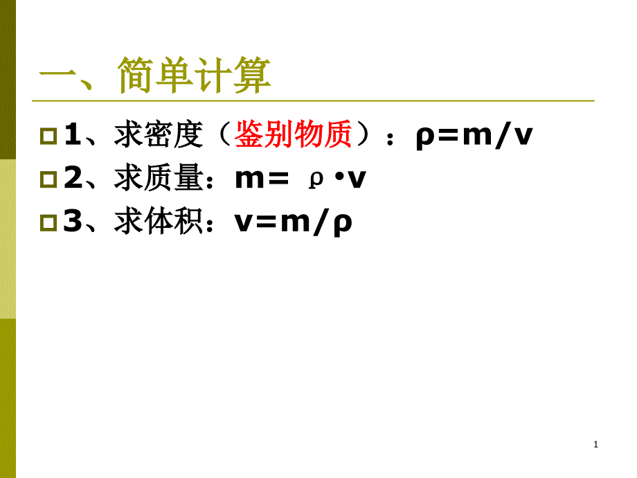 密度计算专题4课时课件_第1页