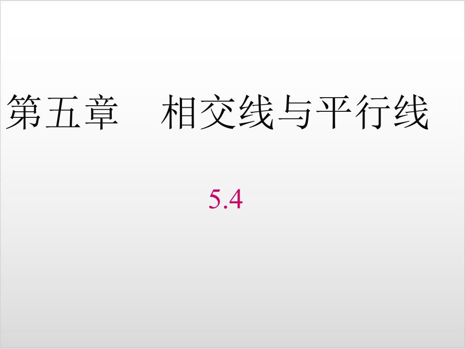 新人教版初中数学《平移》公开课ppt课件_第1页