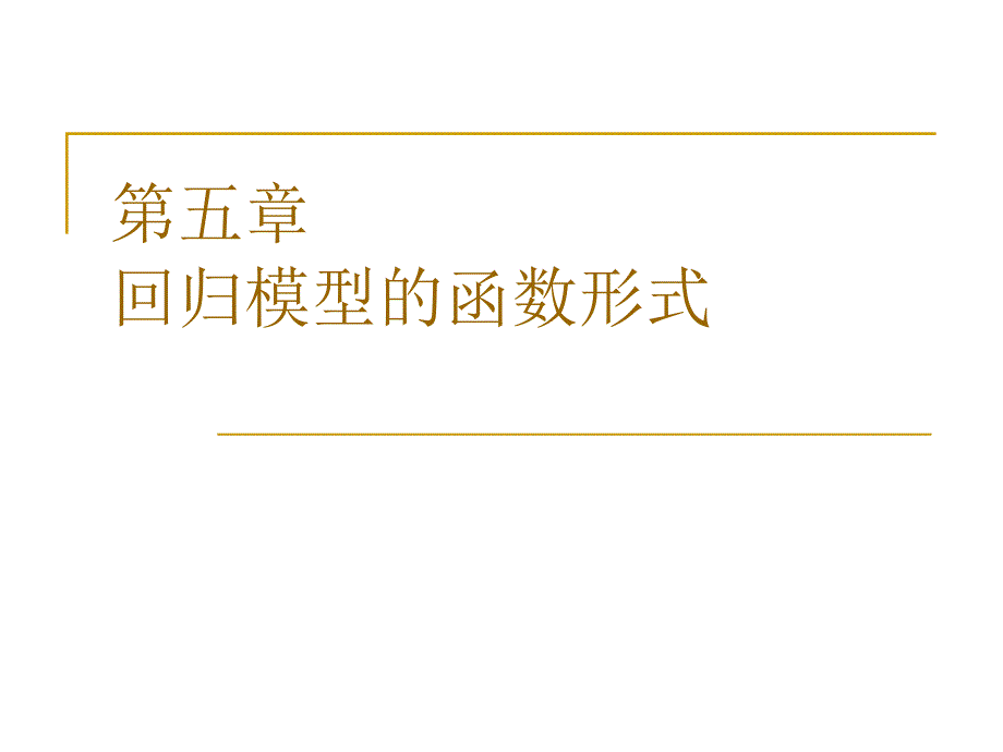 回归模型的函数形式课件_第1页