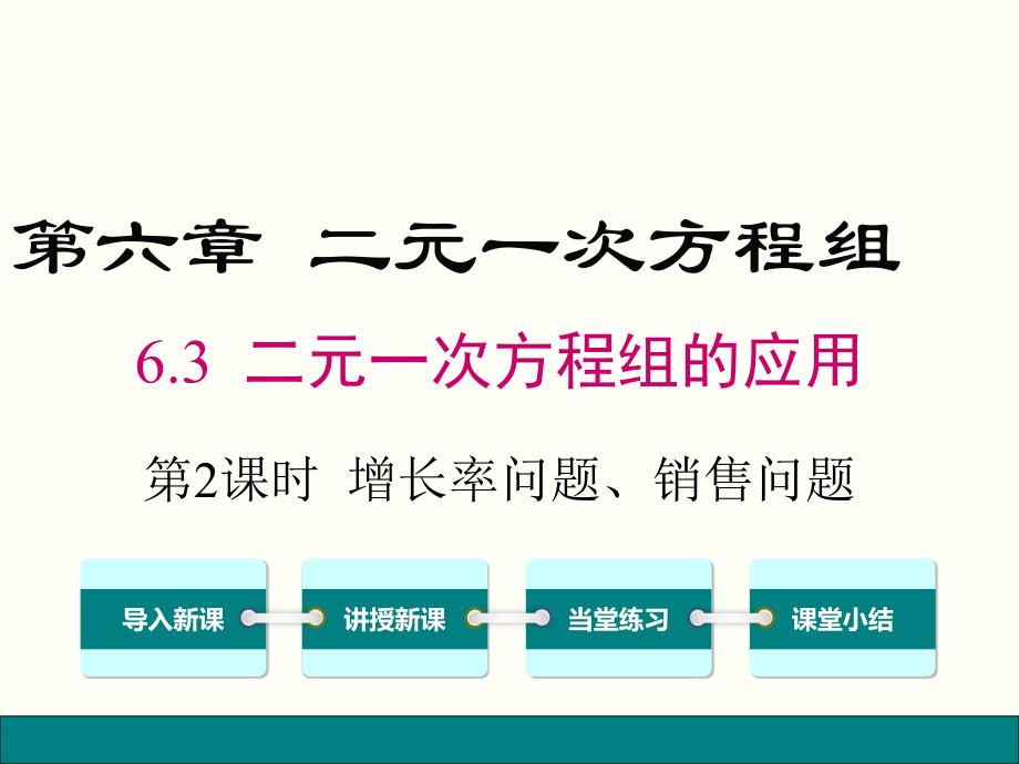 冀教版七年级数学下册第六章-二元一次方程组6.3.2-增长率问题、销售问题及行程问题ppt课件_第1页