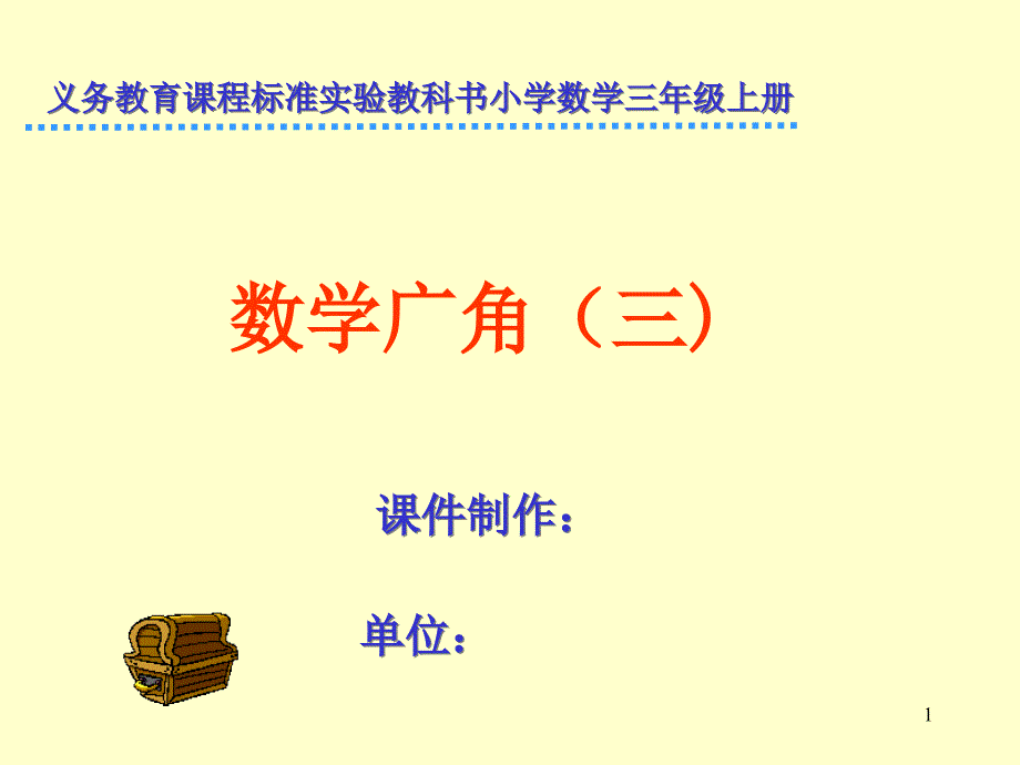 数学广角复习ppt课件_第1页