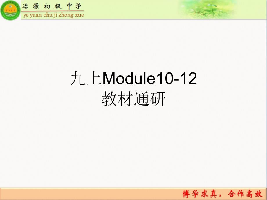 教案-说教材外研版英语九年级上册九上Module10-M11-M12课件_第1页