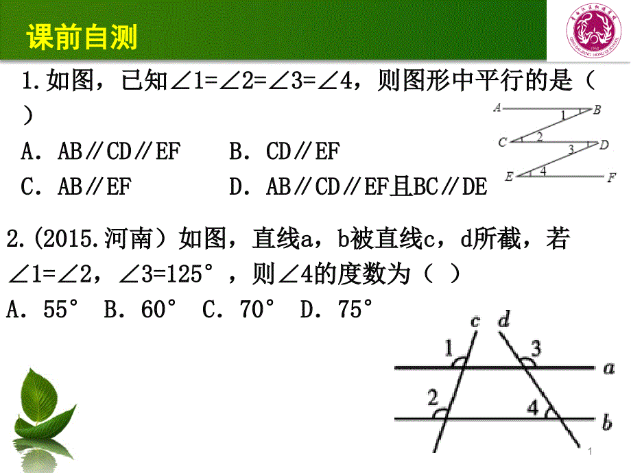 平行线的性质与判定中常用辅助线的作法课件_第1页