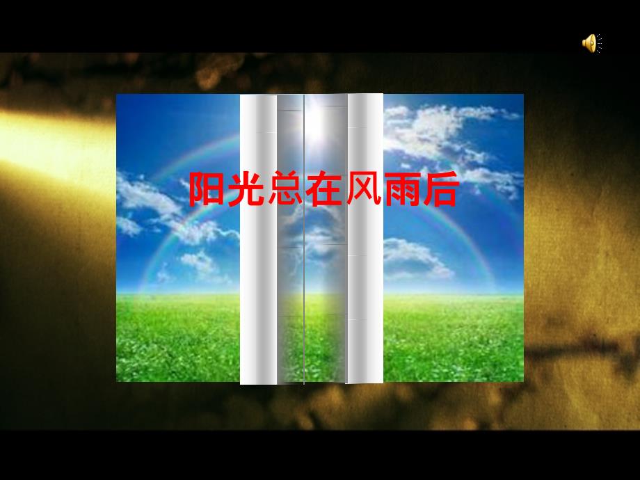 初中心理健康教育《极应对挫折》培优ppt课件_第1页