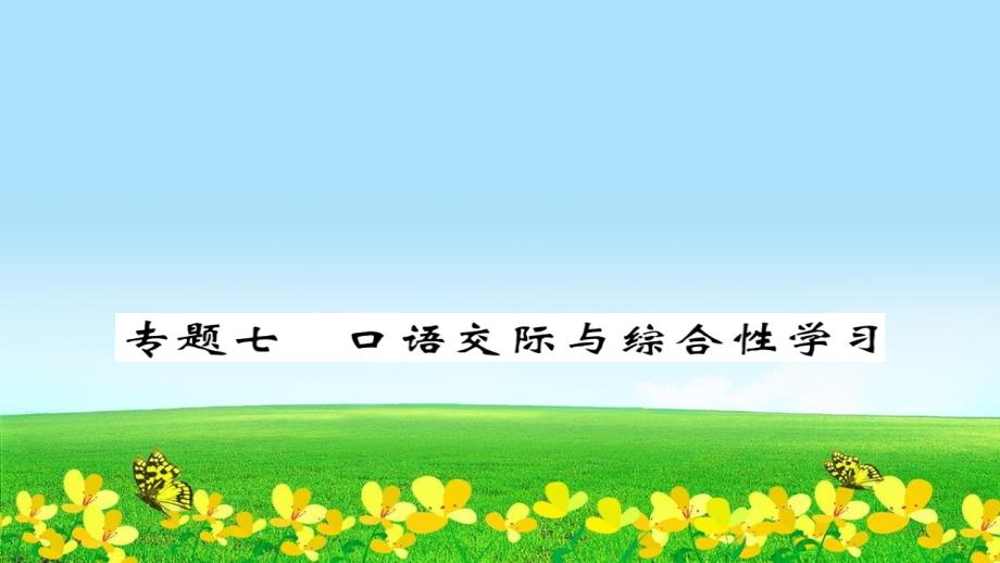 新人教版七年级语文下册专题七口语交际与综合性学习复习ppt课件_第1页