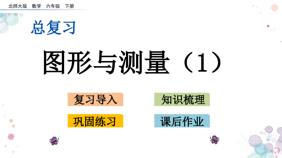 总复习-2.4-图形与测量(1)-北师大版六年级下册数学-ppt课件_第1页