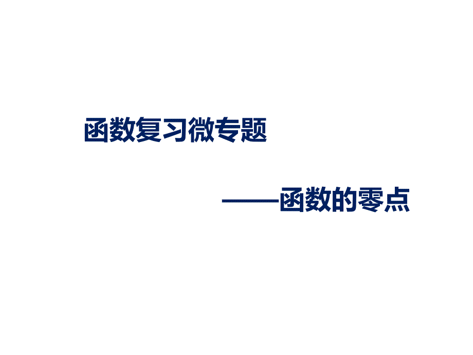 函数的零点微专题课件_第1页