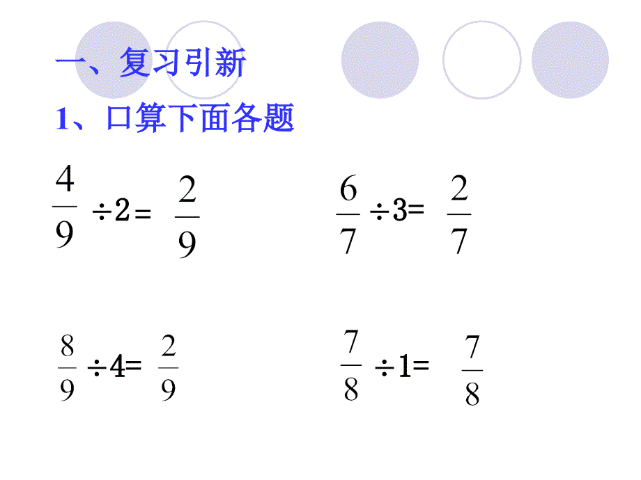 六年级数学一个数除以分数_第1页