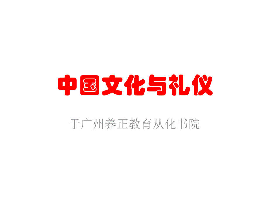 中国文化与礼仪_第1页