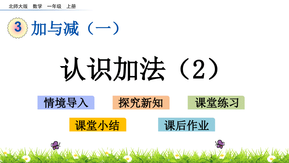 北师大版一年级数学上册-第三单元加与减(一)3.2--一共有多少课件_第1页