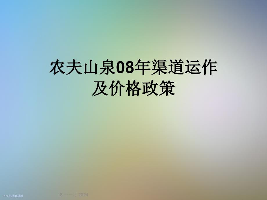 农夫山泉08年渠道运作及价格政策课件_第1页