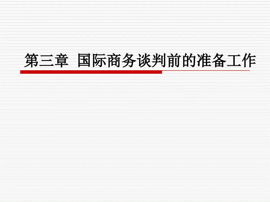 国际商务谈判前的准备工作_第1页