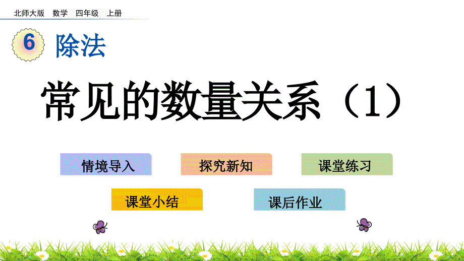 北师大版四年级数学上册第六单元除法6.8-常见的数量关系课件_第1页