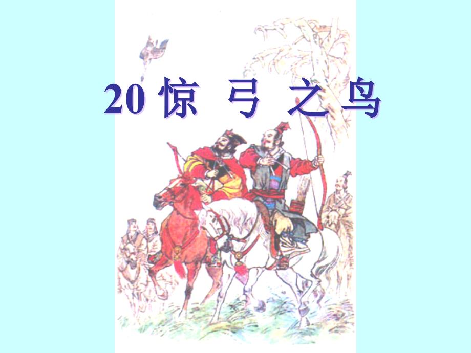 冀教版三年级上册语文20惊弓之鸟教学ppt课件_第1页