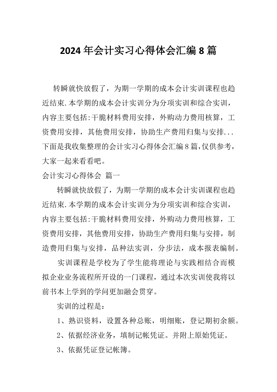 2024年会计实习心得体会汇编8篇_第1页