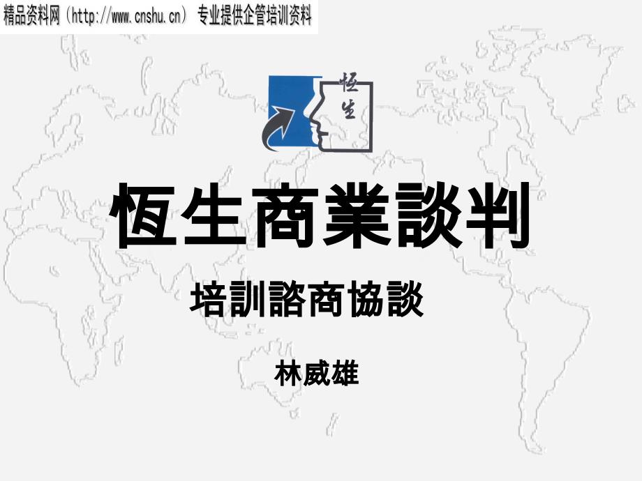 恒生商业谈判讲义(ppt)_第1页