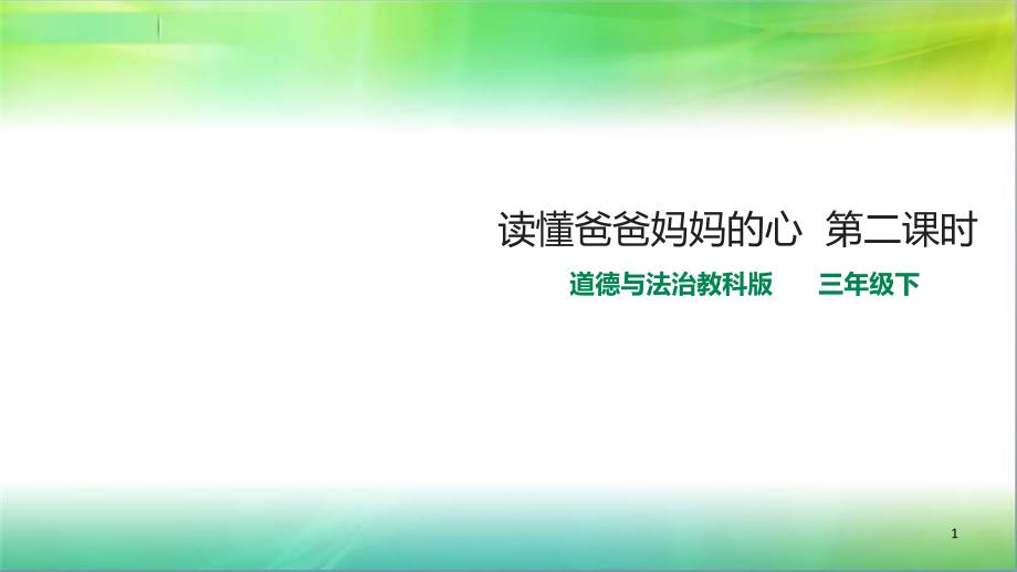 教科版三年级下册道德与法治6读懂爸爸妈妈的心--第二课时-ppt课件_第1页