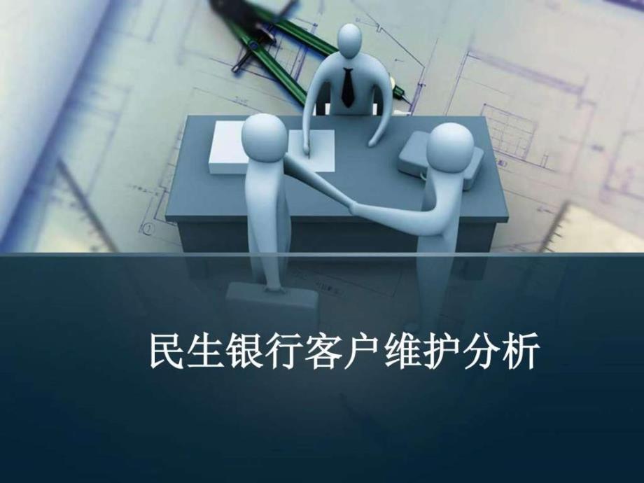 民生銀行客戶關系管理作業(yè)_第1頁