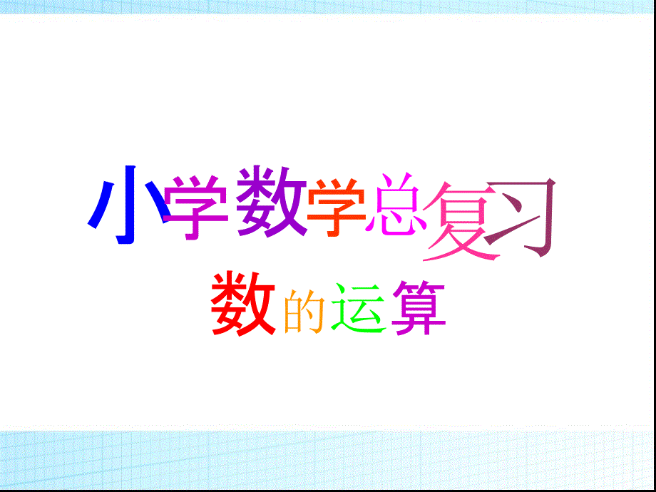 新人教版小学数学六年级下册ppt课件：总复习《数的运算》_第1页