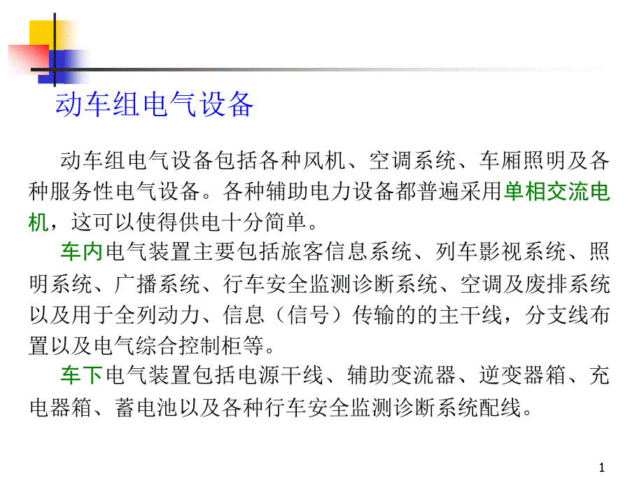 动车组电气设备课件_第1页