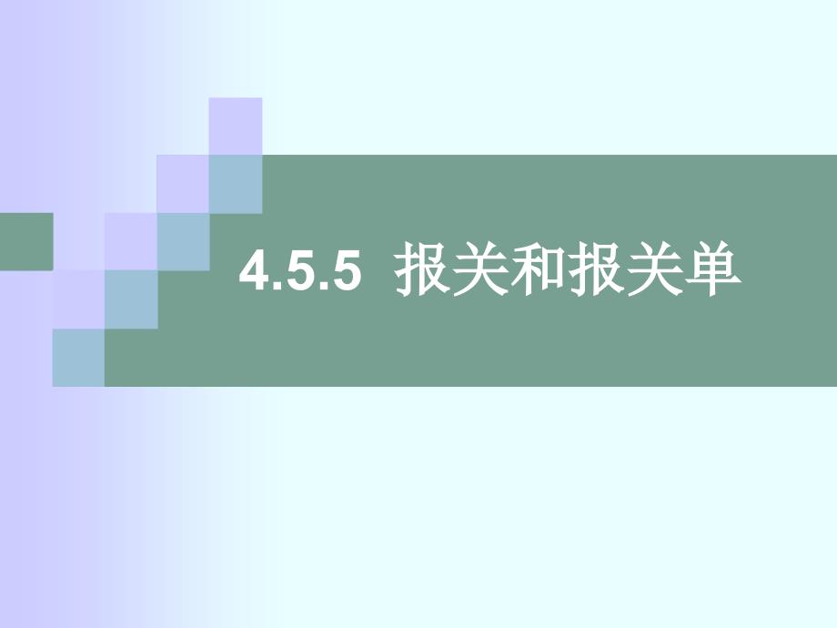 454报关单解析_第1页