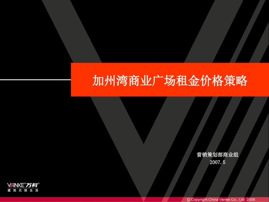 加州湾商业广场租金价格策略(070518)_第1页