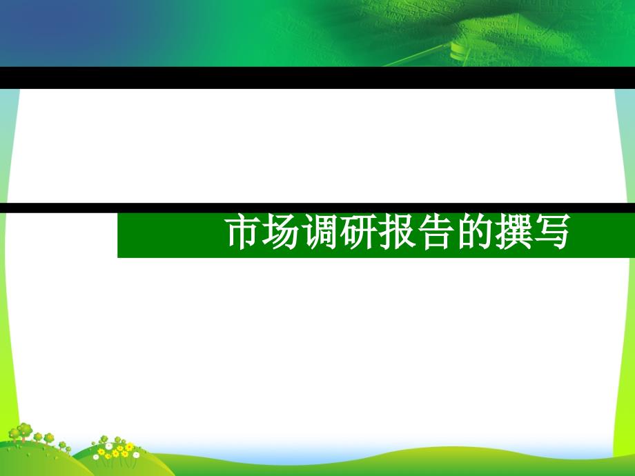 市场调研报告的撰写课件_第1页