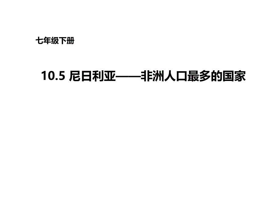 晋教地理七年级下册第10章5尼日利亚非洲人口最多的国家课件_第1页