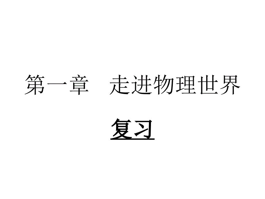 初二物理第一章走进物理世界复习课件_第1页