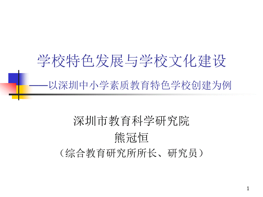 学校特色发展与学校文化建设-精课件_第1页