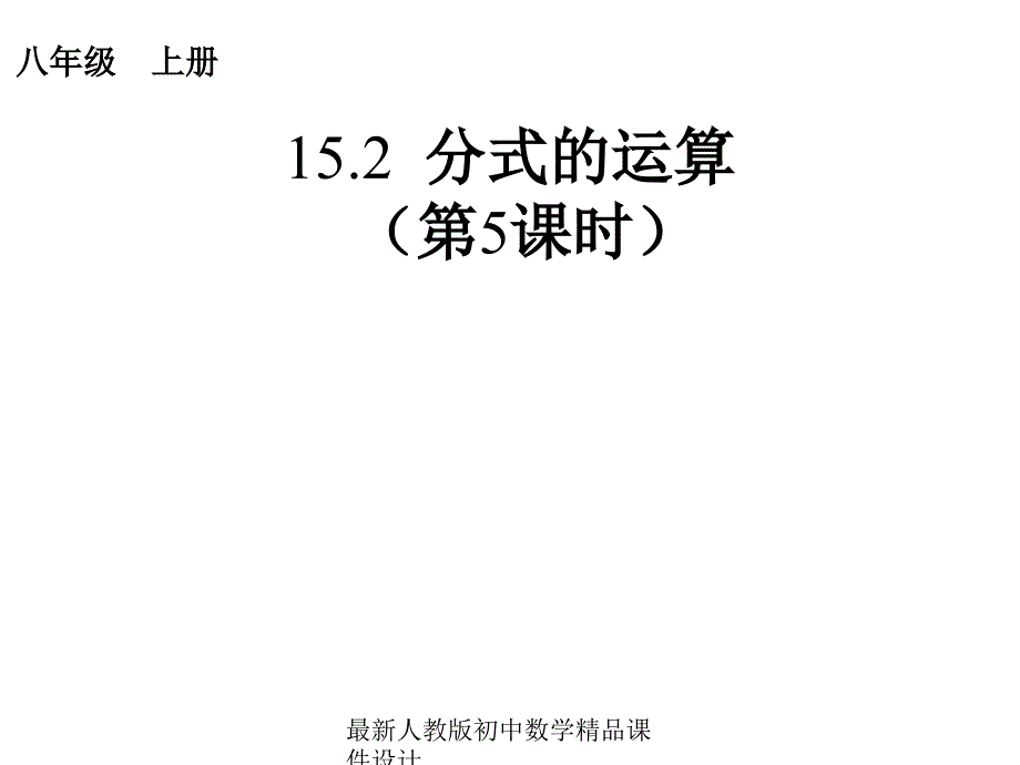 人教版初中数学八年级上册-15.2-分式的运算(第5课时)》ppt课件_第1页