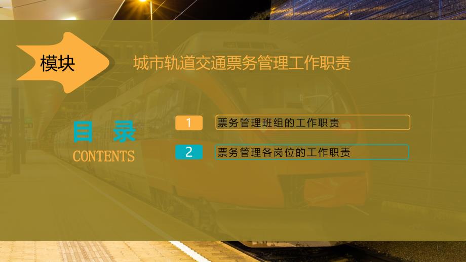 城市轨道交通票务管理工作职责课件_第1页