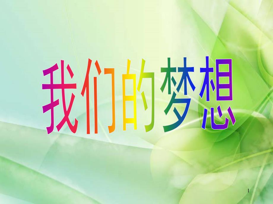 小学《我们的梦想》主题班会课件_第1页