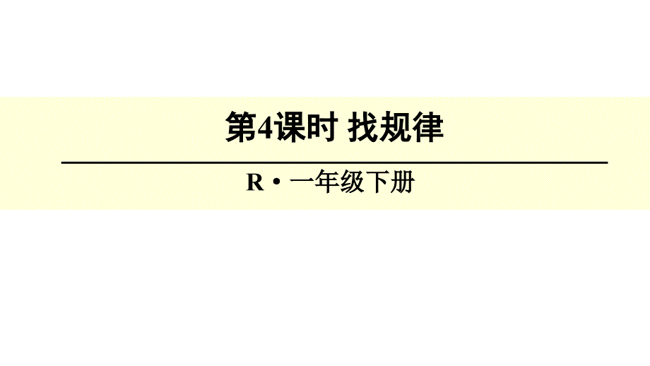 小学一年级下数学期末总复习-找规律课件_第1页