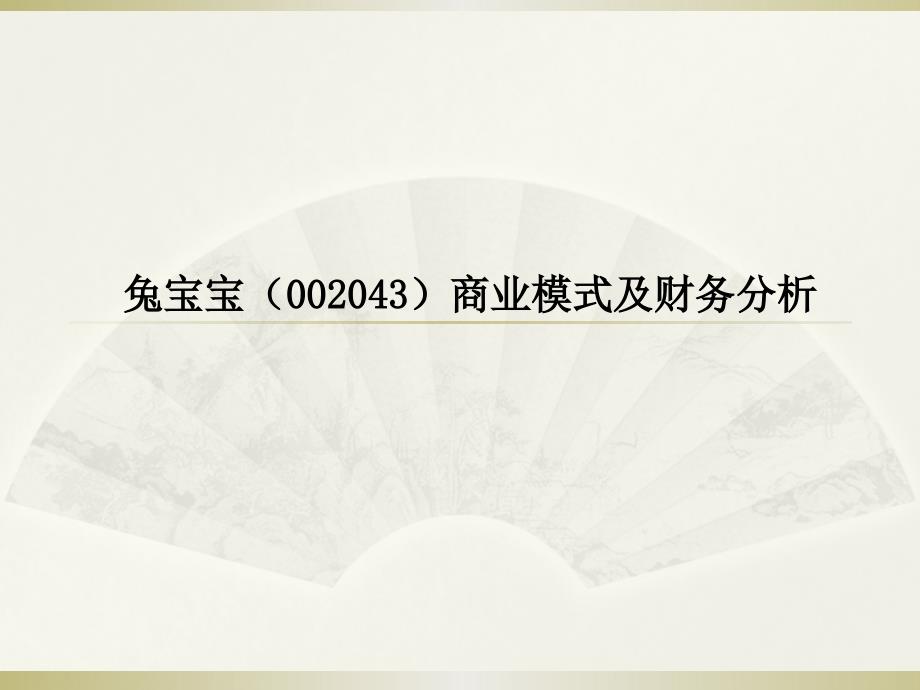 兔宝宝(002043)连锁加盟商业模式及财务分析_第1页