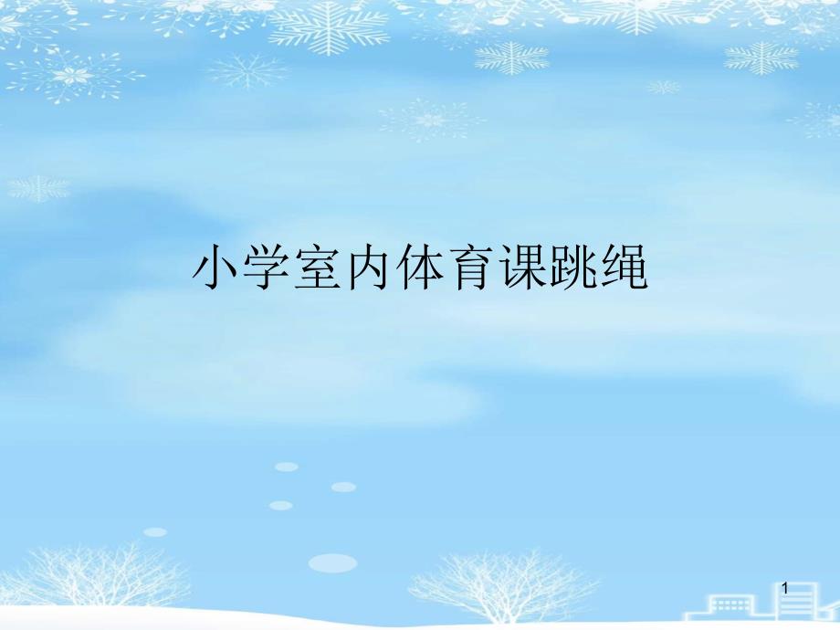 小学室内体育课跳绳2021完整版课件_第1页