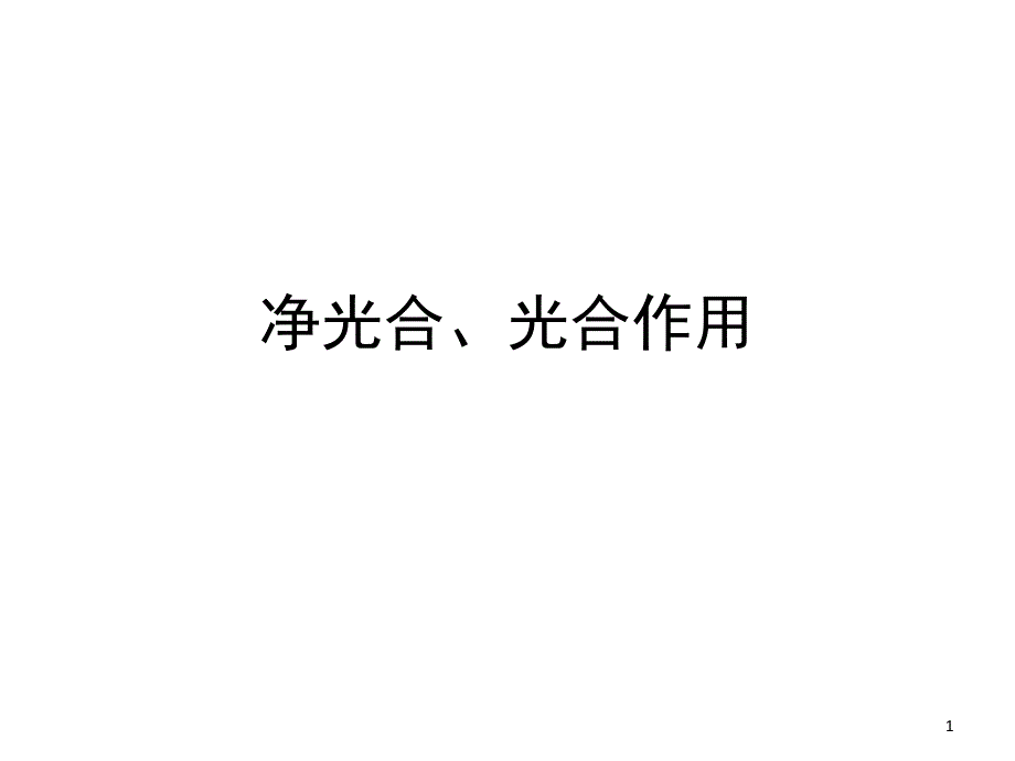 光合作用重点知识详尽讲解课件_第1页