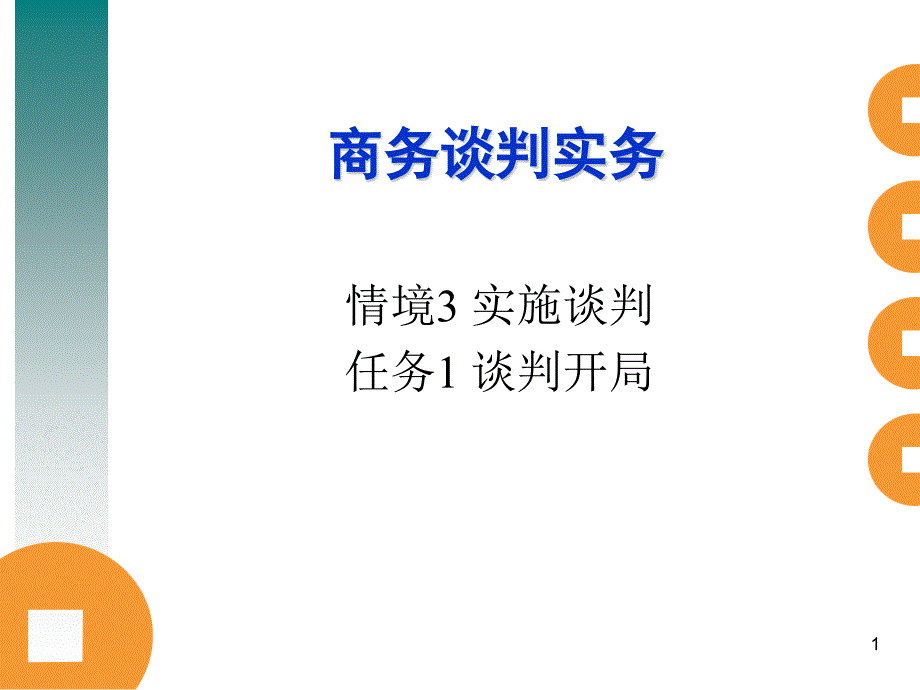 商務談判_談判開局_第1頁