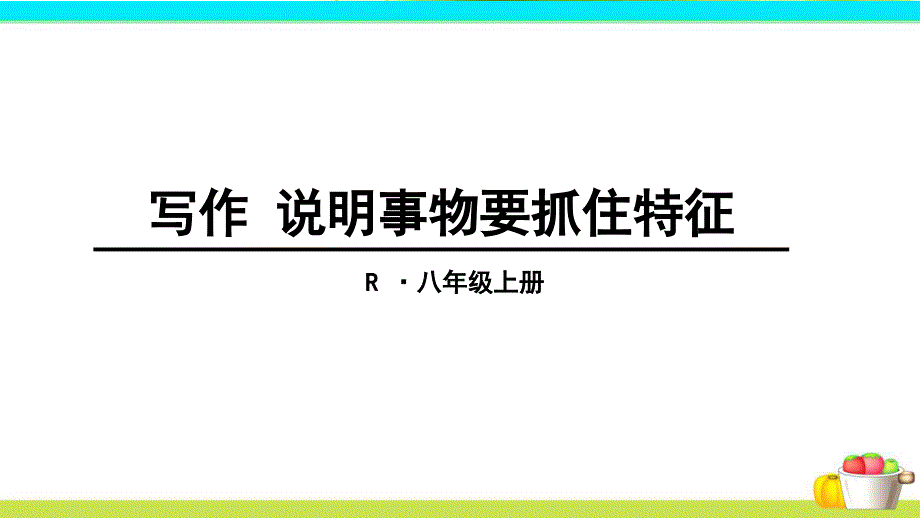 写作-说明事物要抓住特征课件_第1页