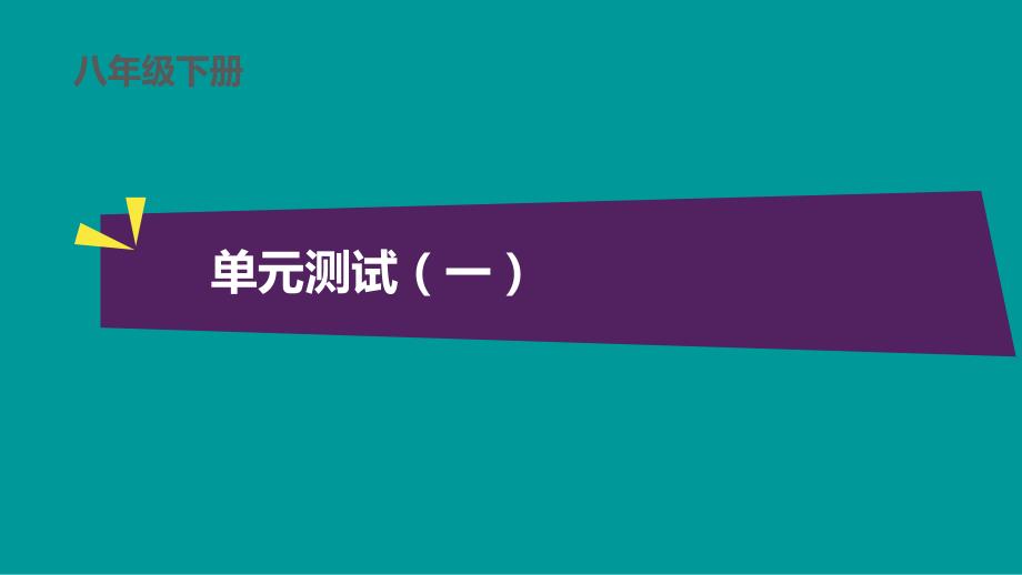 八年级下册语文--单元测试(一)课件_第1页