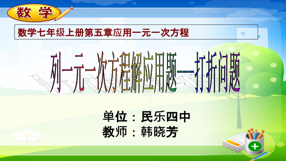 北京版七年级上册数学：列一元一次方程解应用题打折问题(公开课ppt课件)_第1页