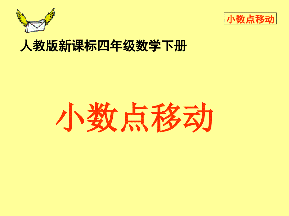 小学数学四年级下册《小数点移动-》课件资料_第1页