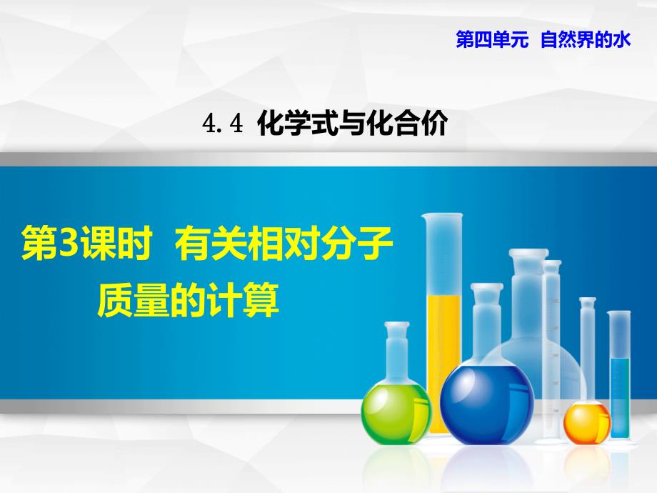 化学人教版9年级上册第4单元自然界的水4.4.3有关相对分子质量的计算ppt课件_第1页