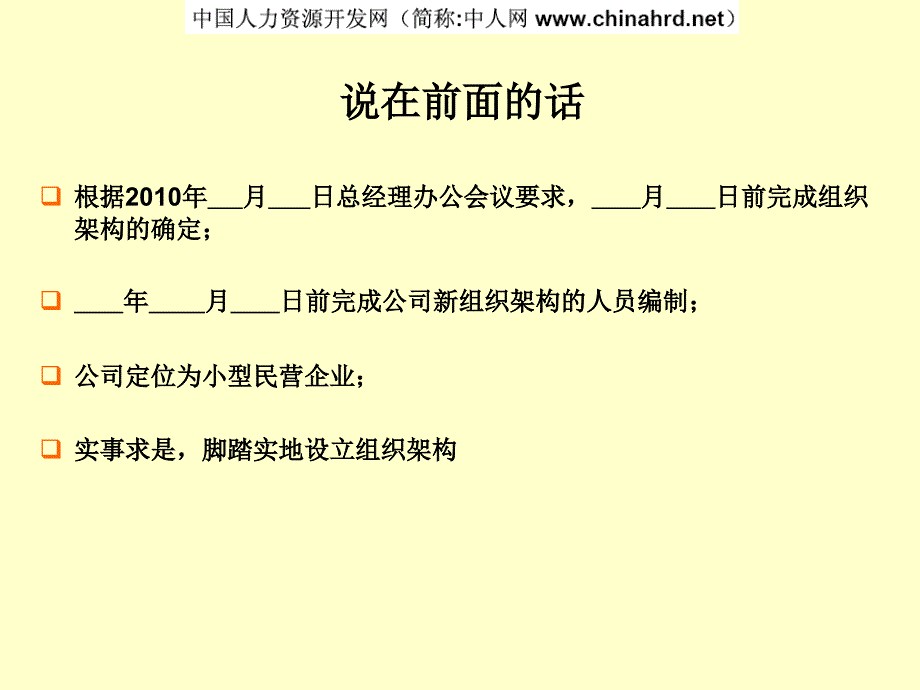 小型民营企业组织结构设计课件_第1页